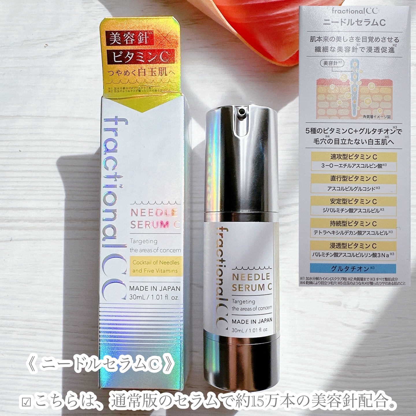 fractionalCCの美容液 fractionalCC ニードルセラムC他、1商品を使った
