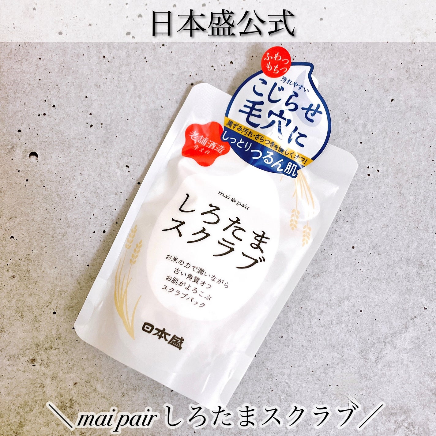 しろたまスクラブ /mai pair/洗い流すパック・マスクを使ったクチコミ(1枚目)