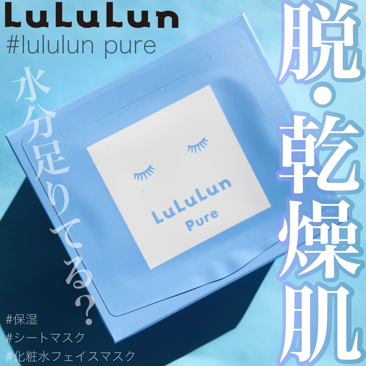 ルルルンピュア 青 （モイスト） 32枚入/ルルルン/シートマスク・パックを使ったクチコミ（1枚目）