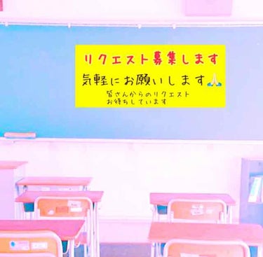  #みんなに質問  #リクエスト募集

いつもたくさんのいいね
ありがとうございます🤗

今回は皆さんに質問があります！
リクエストを募集します✌️
皆さんから頂いたリクエストは
できる限りやりたいと思