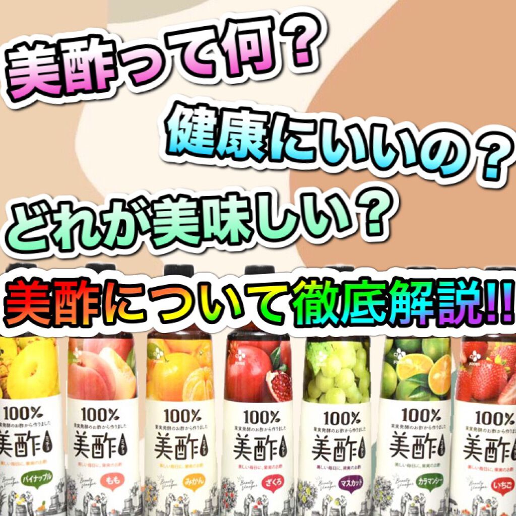 美酢 （希釈タイプ）/美酢(ミチョ)/その他飲むお酢を使ったクチコミ（1枚目）