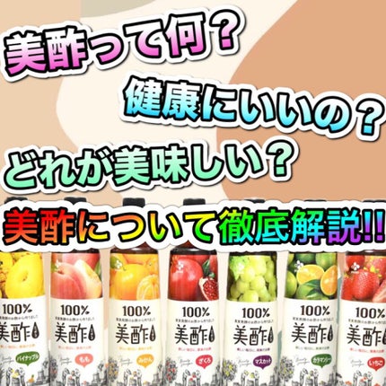 美酢 (希釈タイプ)/美酢(ミチョ)/その他飲むお酢を使ったクチコミ(1枚目)