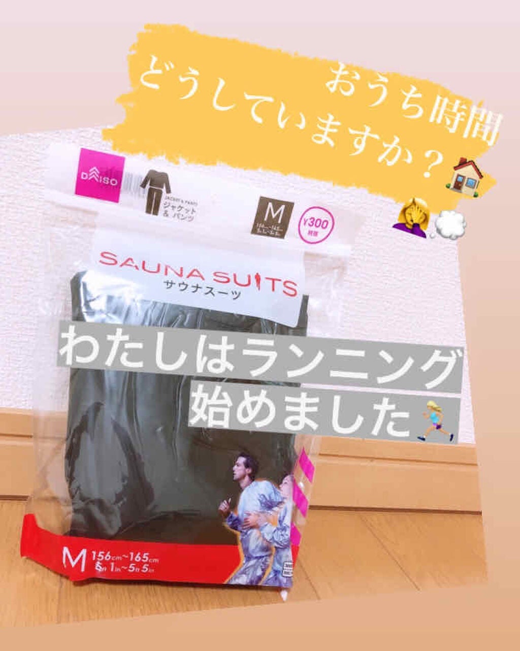 サウナスーツ上下セット/DAISO/ボディグッズを使ったクチコミ(1枚目)