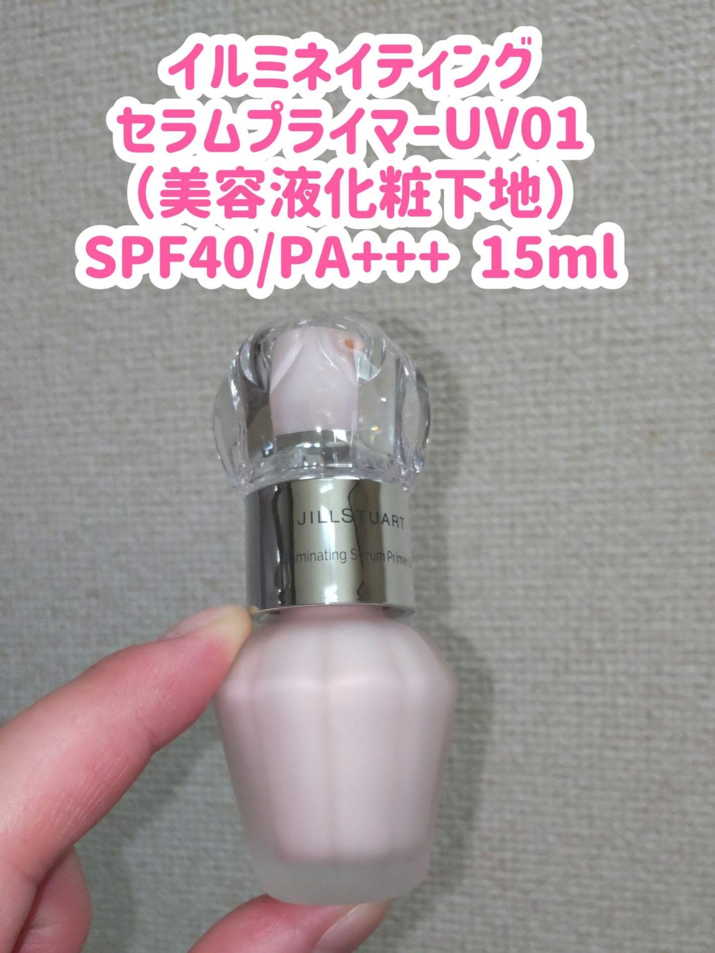 ジルスチュアート イルミネイティング セラムプライマー UV/JILL STUART/化粧下地を使ったクチコミ(3枚目)