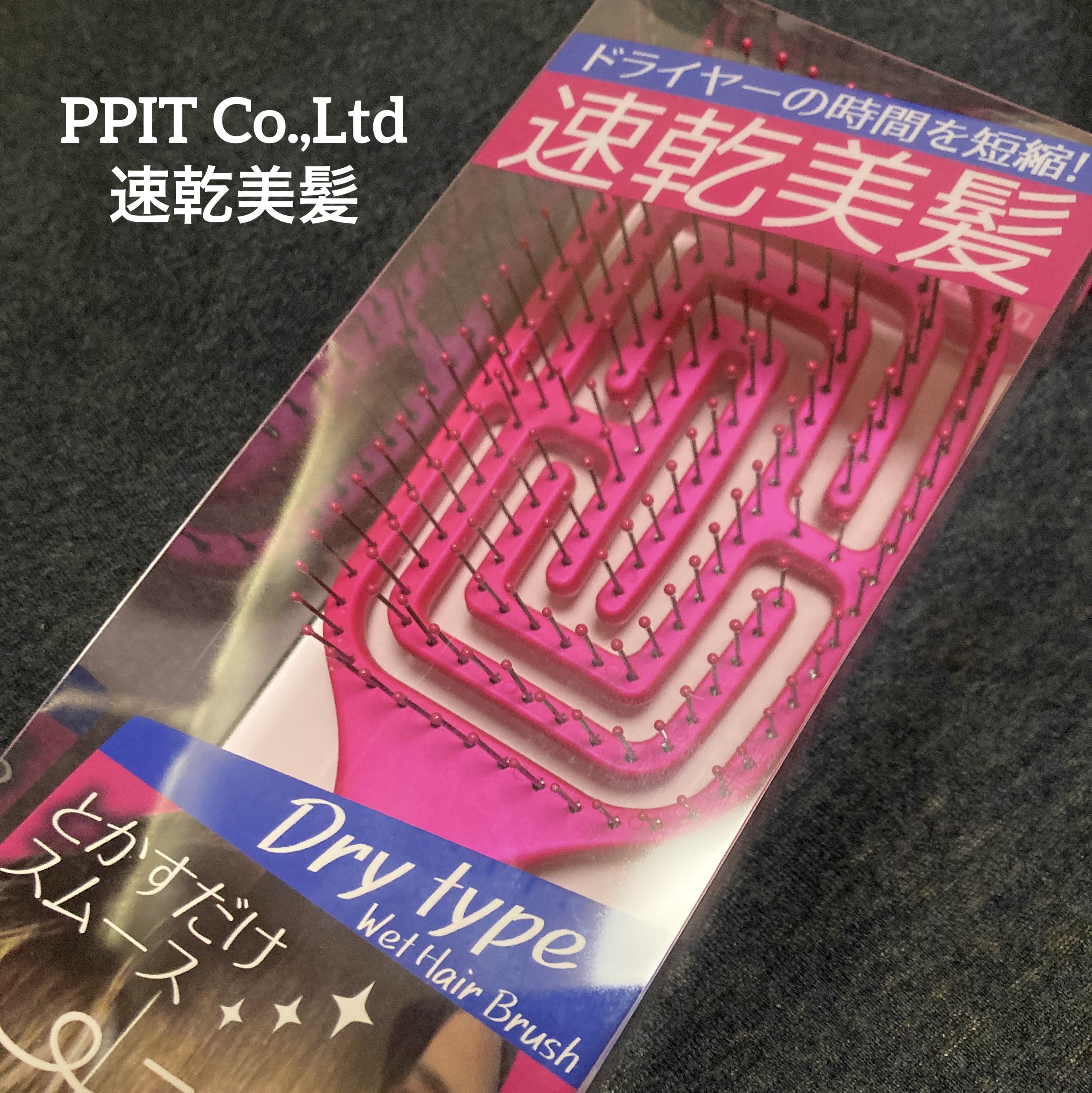 PPIT Co.,Ltd 速乾美髪のクチコミ「PPIT Co.,Ltd 速乾美髪

【使った商品】
速乾美髪

【商品の特徴】
550円 ヘ.....」（1枚目）