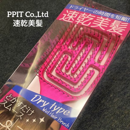 速乾美髪/PPIT Co.,Ltd/ヘアブラシを使ったクチコミ(1枚目)