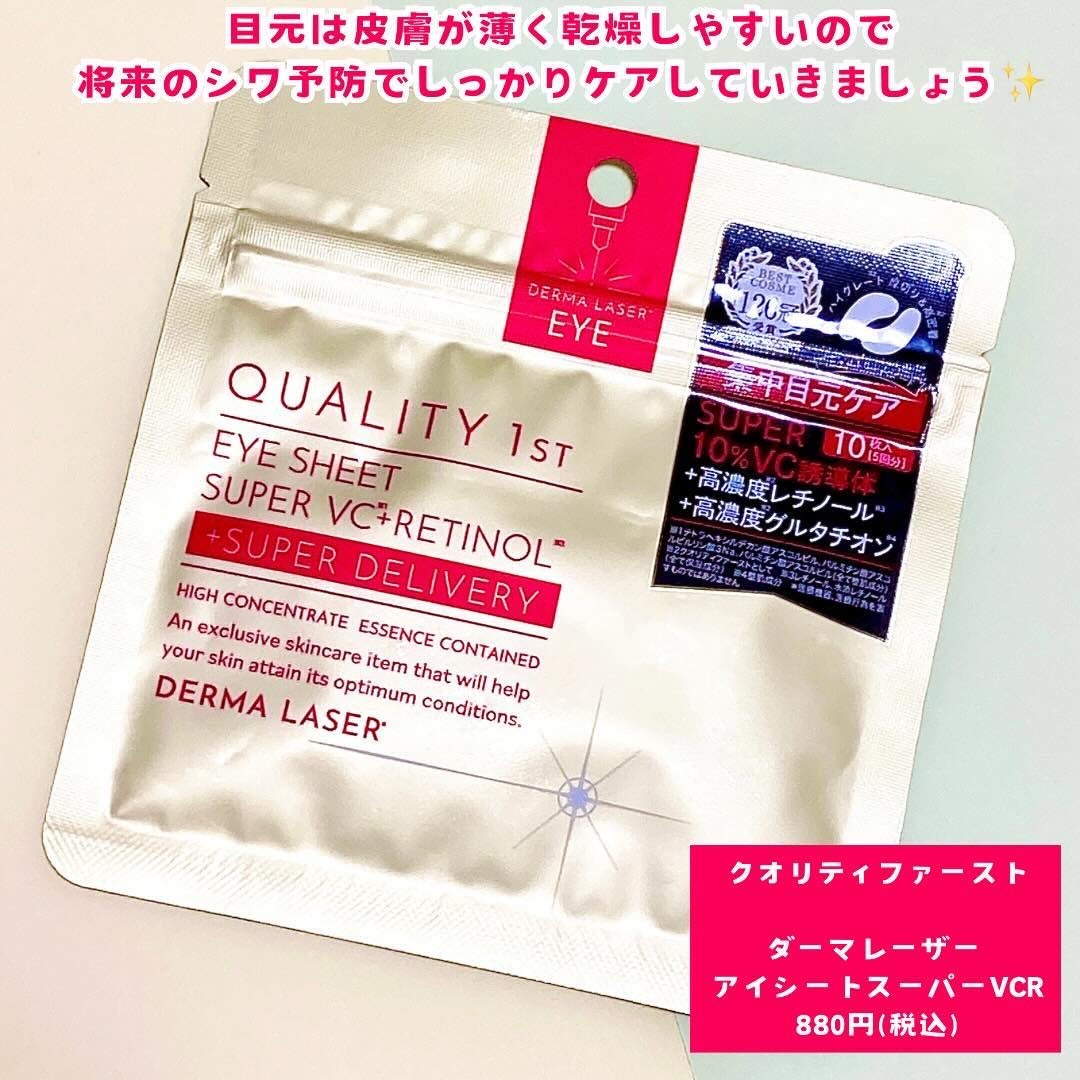 ダーマレーザー アイシート スーパーVCR/クオリティファースト/アイケア・アイクリームを使ったクチコミ(5枚目)