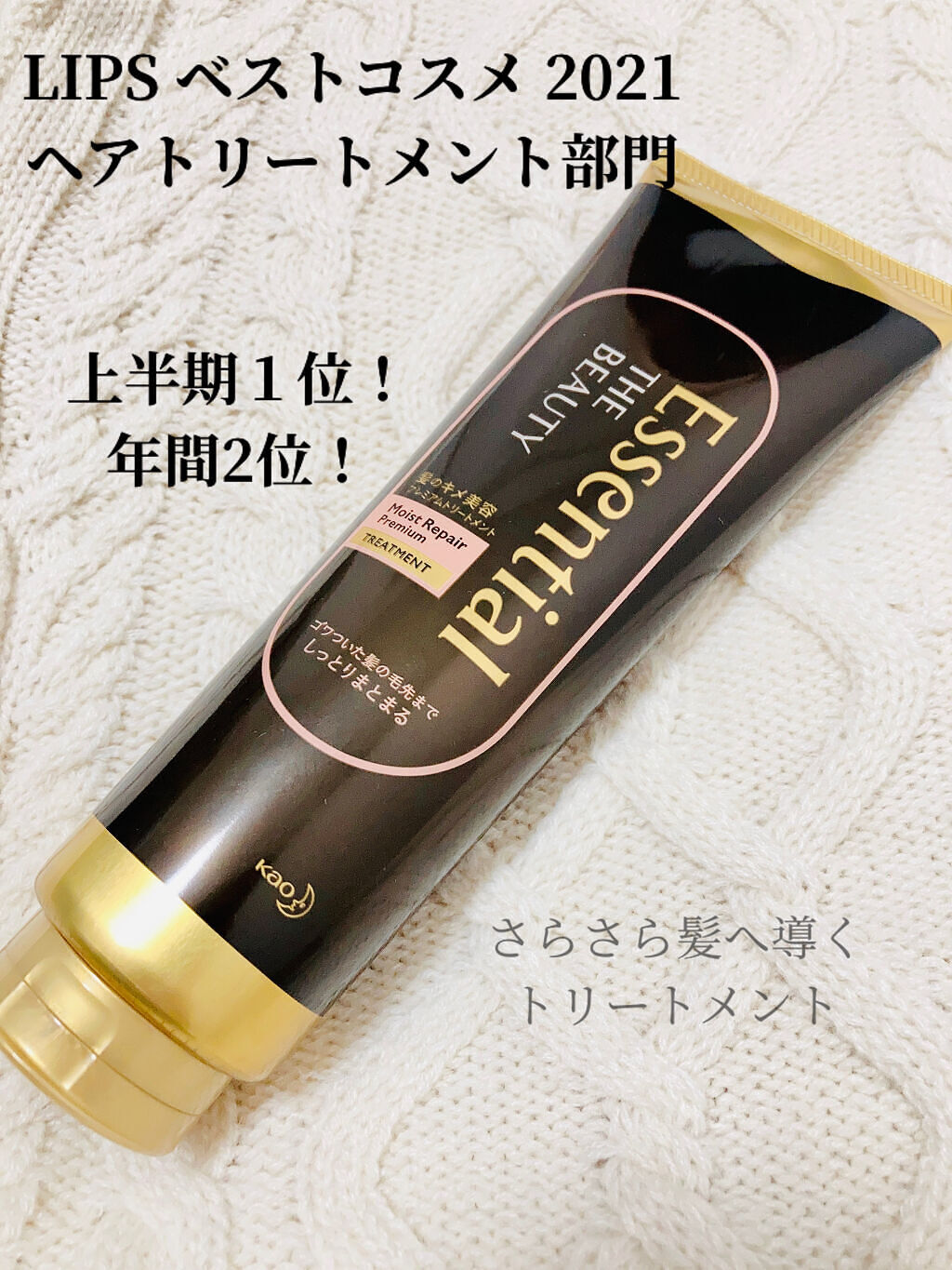 THE BEAUTY 髪のキメ美容プレミアムトリートメント＜モイストリペアプレミアム＞/エッセンシャル/洗い流すヘアトリートメントを使ったクチコミ（1枚目）