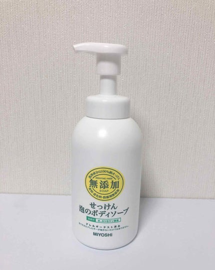 無添加せっけん泡のボディソープ/ミヨシ/ボディソープを使ったクチコミ(1枚目)