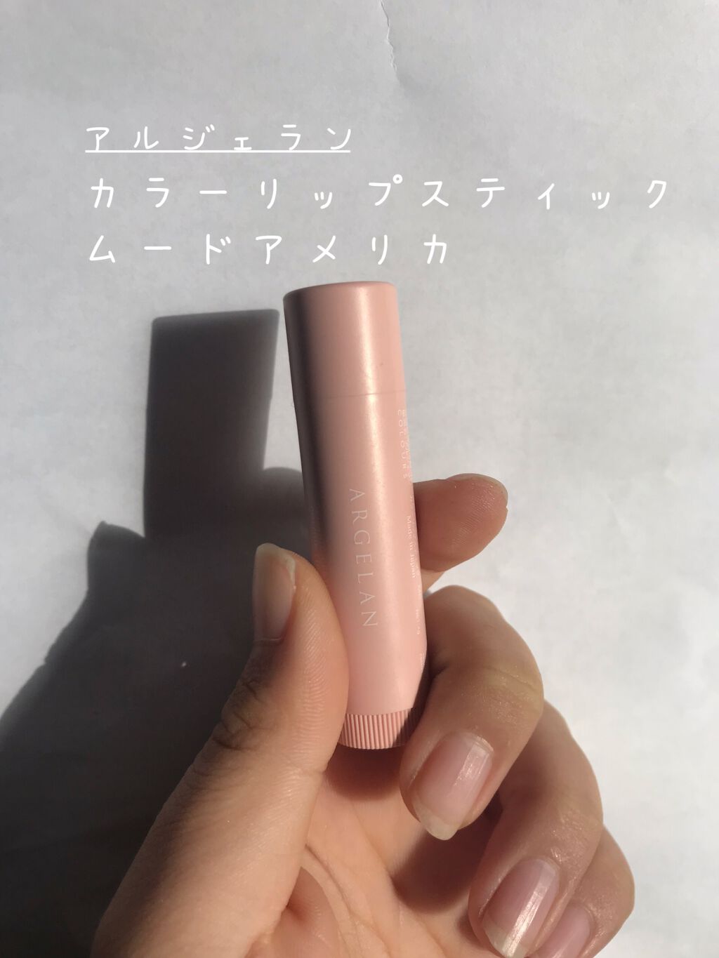 カラーリップスティック/アルジェラン/リップクリームを使ったクチコミ（1枚目）