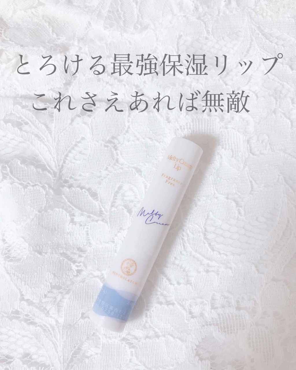 メルティクリームリップ/メンソレータム/リップクリームを使ったクチコミ(1枚目)