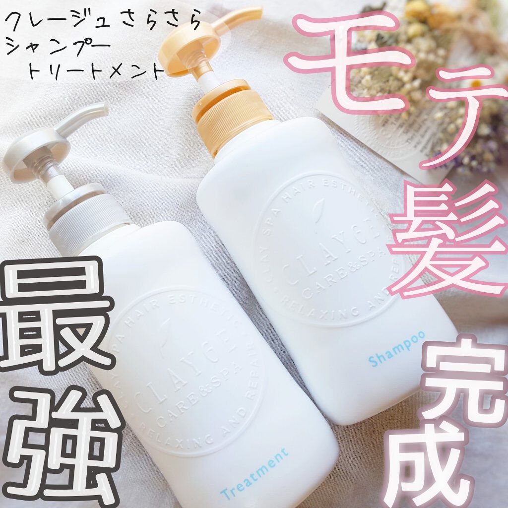 シャンプー／トリートメント SN　さらさら/CLAYGE/シャンプー・コンディショナーを使ったクチコミ（1枚目）