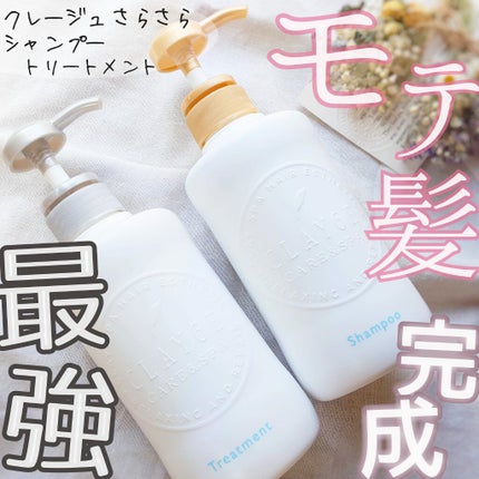 シャンプー/トリートメント SN さらさら/CLAYGE/シャンプー・コンディショナーを使ったクチコミ(1枚目)