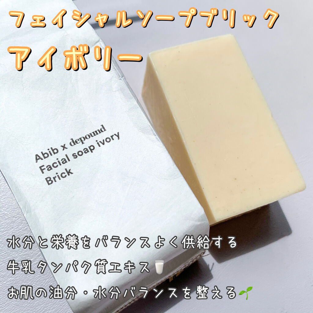 フェイシャルソープブリック アイボリー/Abib /洗顔石鹸を使ったクチコミ（3枚目）