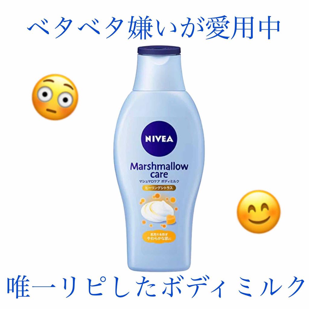 マシュマロケアボディミルク ヒーリングシトラスの香り/ニベア/ボディミルクを使ったクチコミ(1枚目)