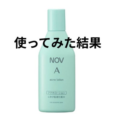 NOV A アクネローションのクチコミ「🔆NOVのアクネローションを使ってみた結果🔆
載せ直しです💦

一言でいうと、良かったです！
.....」（1枚目）