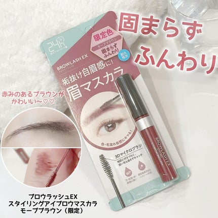 ブロウラッシュEX スタイリングアイブロウマスカラ モーブブラウン/ブロウラッシュ/眉マスカラを使ったクチコミ(1枚目)