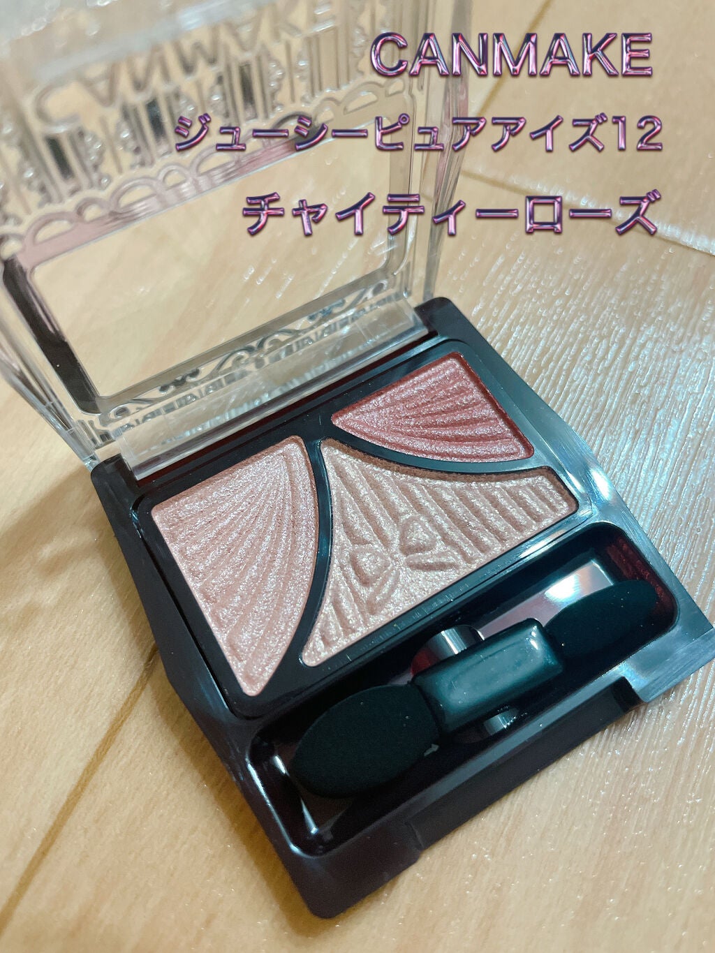 ジューシーピュアアイズ/キャンメイク/アイシャドウパレットを使ったクチコミ(1枚目)