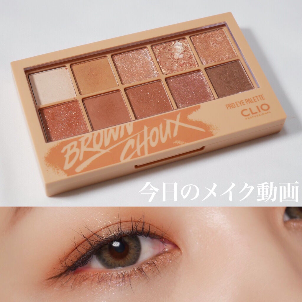 プロ アイ パレット/CLIO/アイシャドウパレットを使ったクチコミ(1枚目)