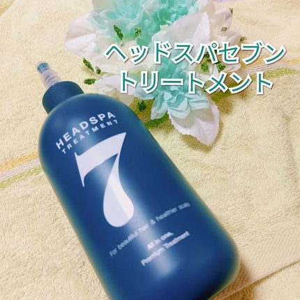 ヘッドスパセブン トリートメント/ヘッドスパセブン/頭皮トリートメントを使ったクチコミ(1枚目)