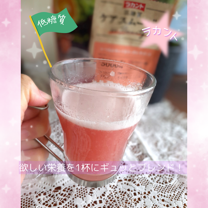 低糖質ケアスムージー/ラカント/美容サプリメントを使ったクチコミ(1枚目)