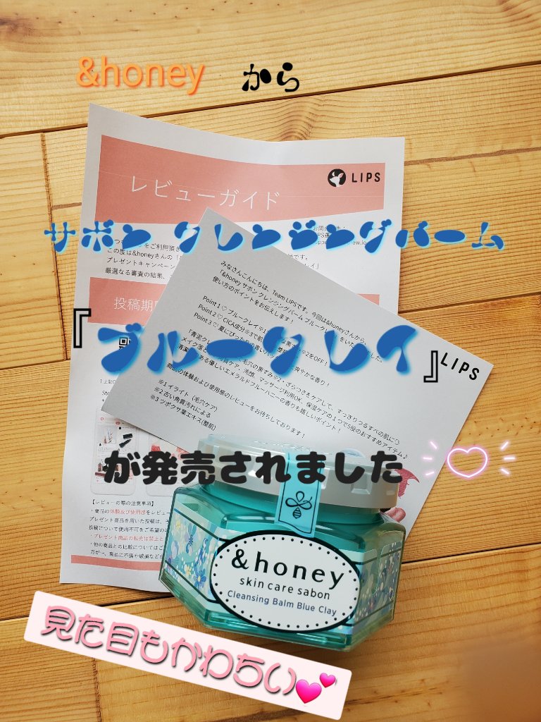 アンドハニー サボン クレンジングバーム ブルークレイ/&honey/クレンジングバームを使ったクチコミ（1枚目）