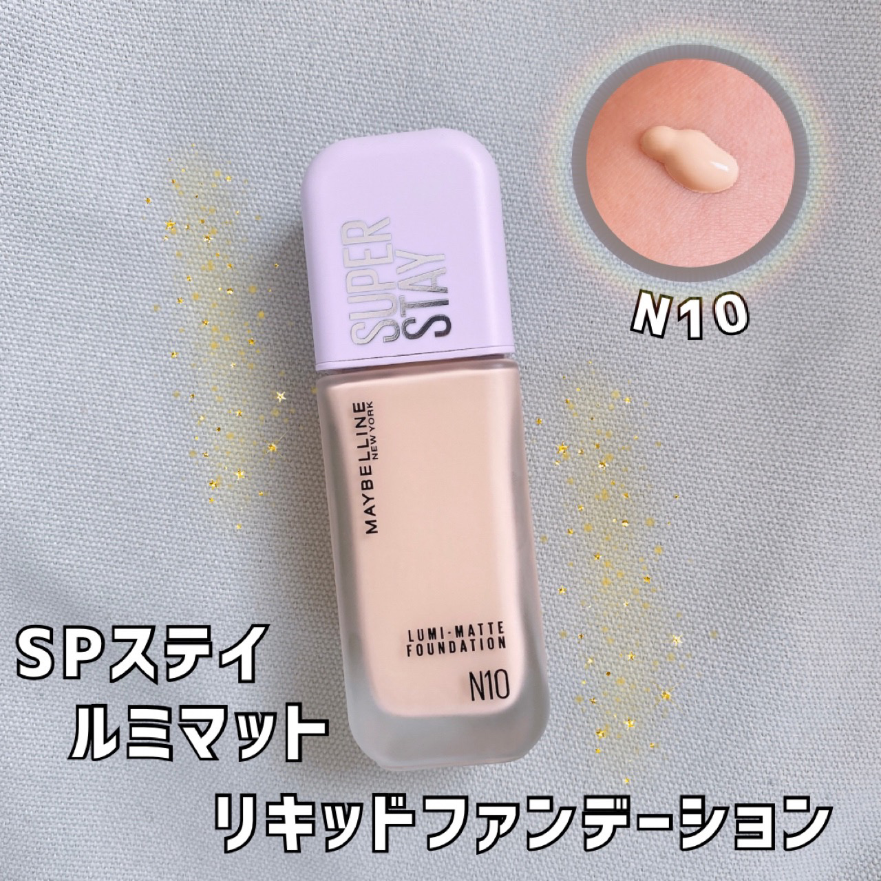 SPステイ ルミマット リキッド ファンデーション N10/MAYBELLINE NEW YORK/リキッドファンデーションを使ったクチコミ（2枚目）