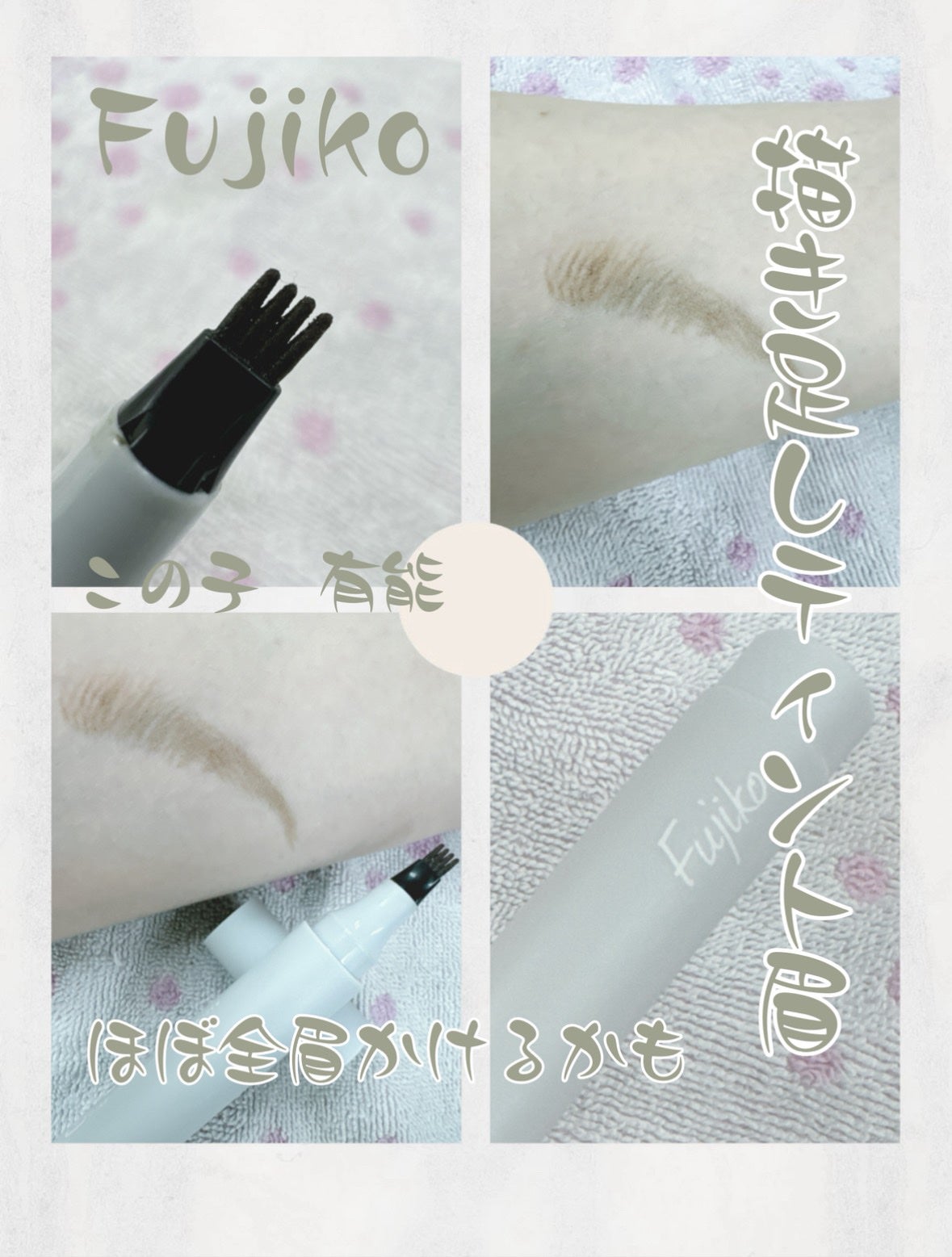 書き足し眉ティントSV /Fujiko/眉ティントを使ったクチコミ(1枚目)