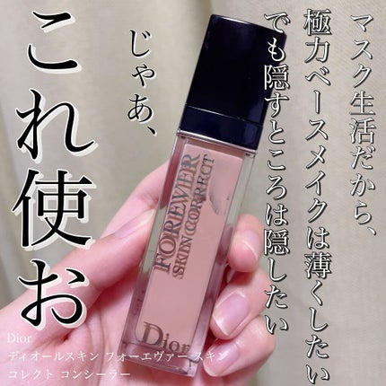【旧】ディオールスキン フォーエヴァー スキン コレクト コンシーラー/Dior/リキッドコンシーラーを使ったクチコミ(1枚目)