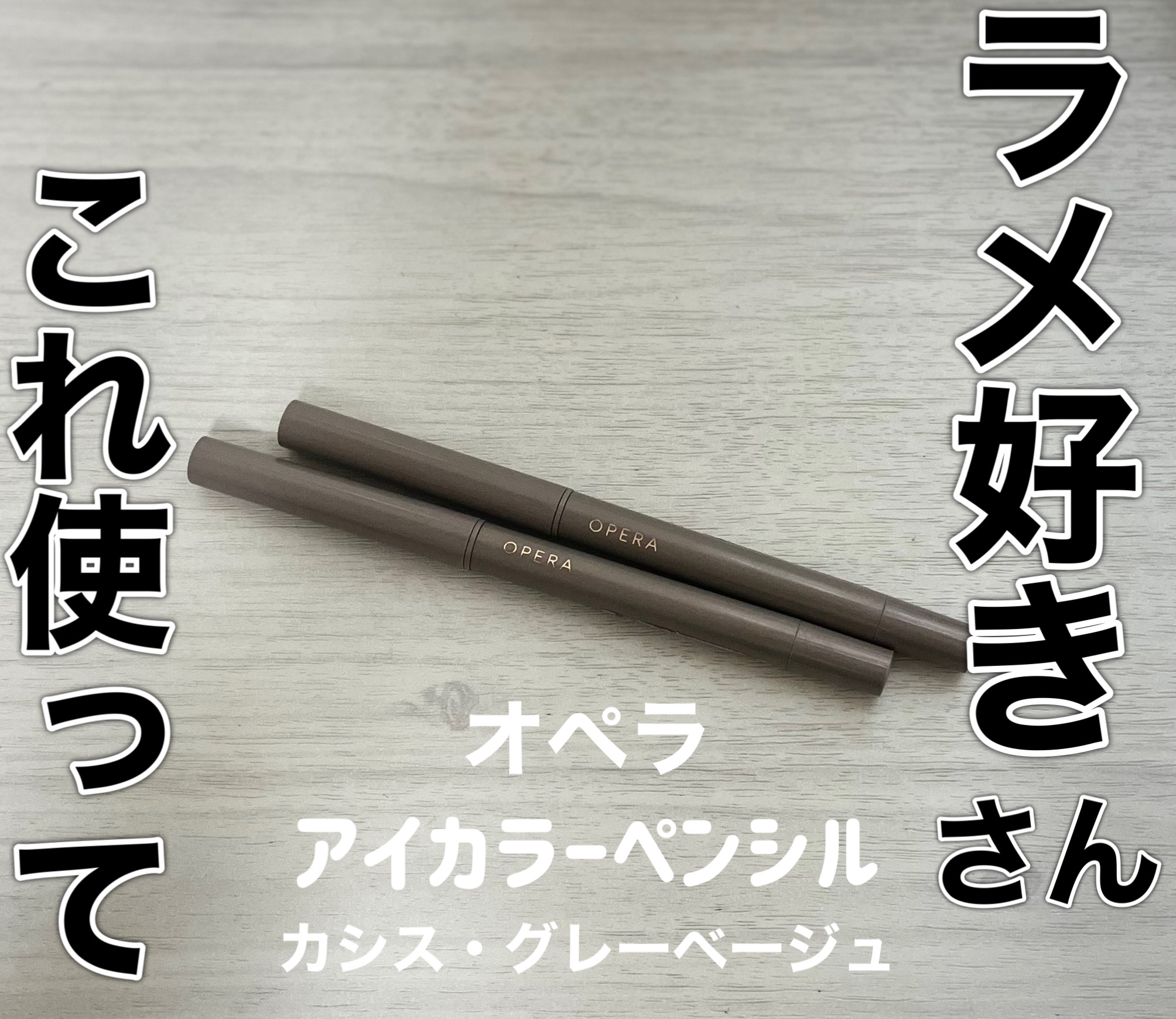 オペラ アイカラーペンシル 13 グレーベージュ（新色）/OPERA/ペンシルアイライナーを使ったクチコミ（1枚目）