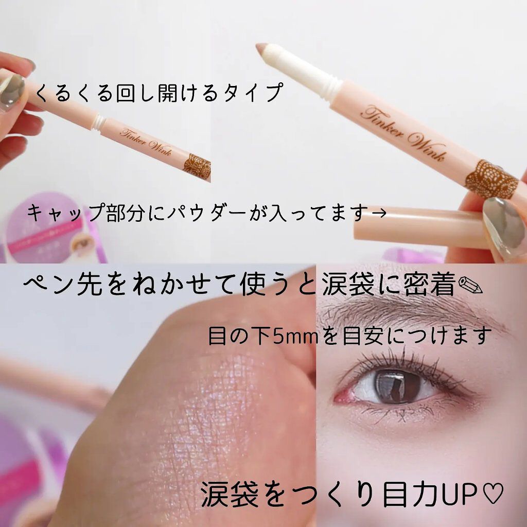 涙袋アイカラー PU01 ペールラベンダー/ティンカーウィンク/スティックアイシャドウを使ったクチコミ（2枚目）