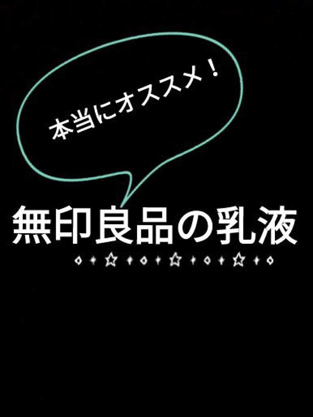 乳液・敏感肌用・さっぱりタイプ/無印良品/乳液を使ったクチコミ(1枚目)