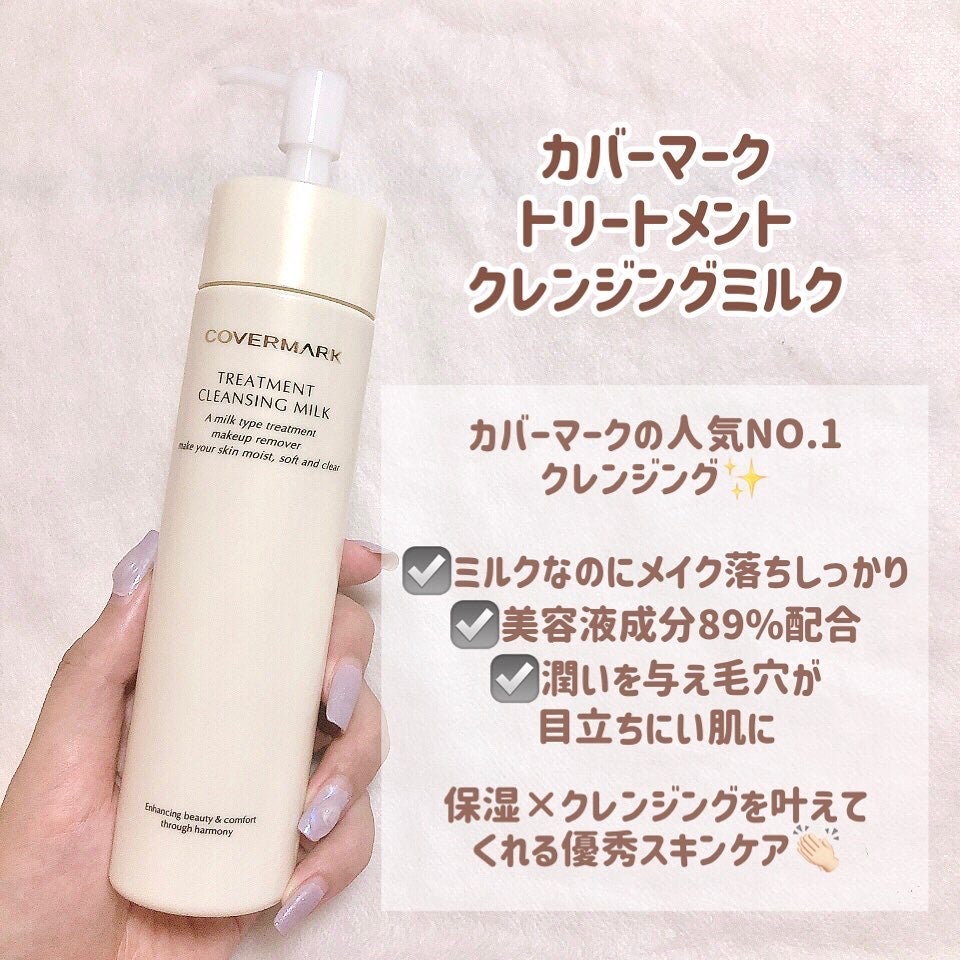 トリートメント クレンジング ミルク/COVERMARK/ミルククレンジングを使ったクチコミ(2枚目)