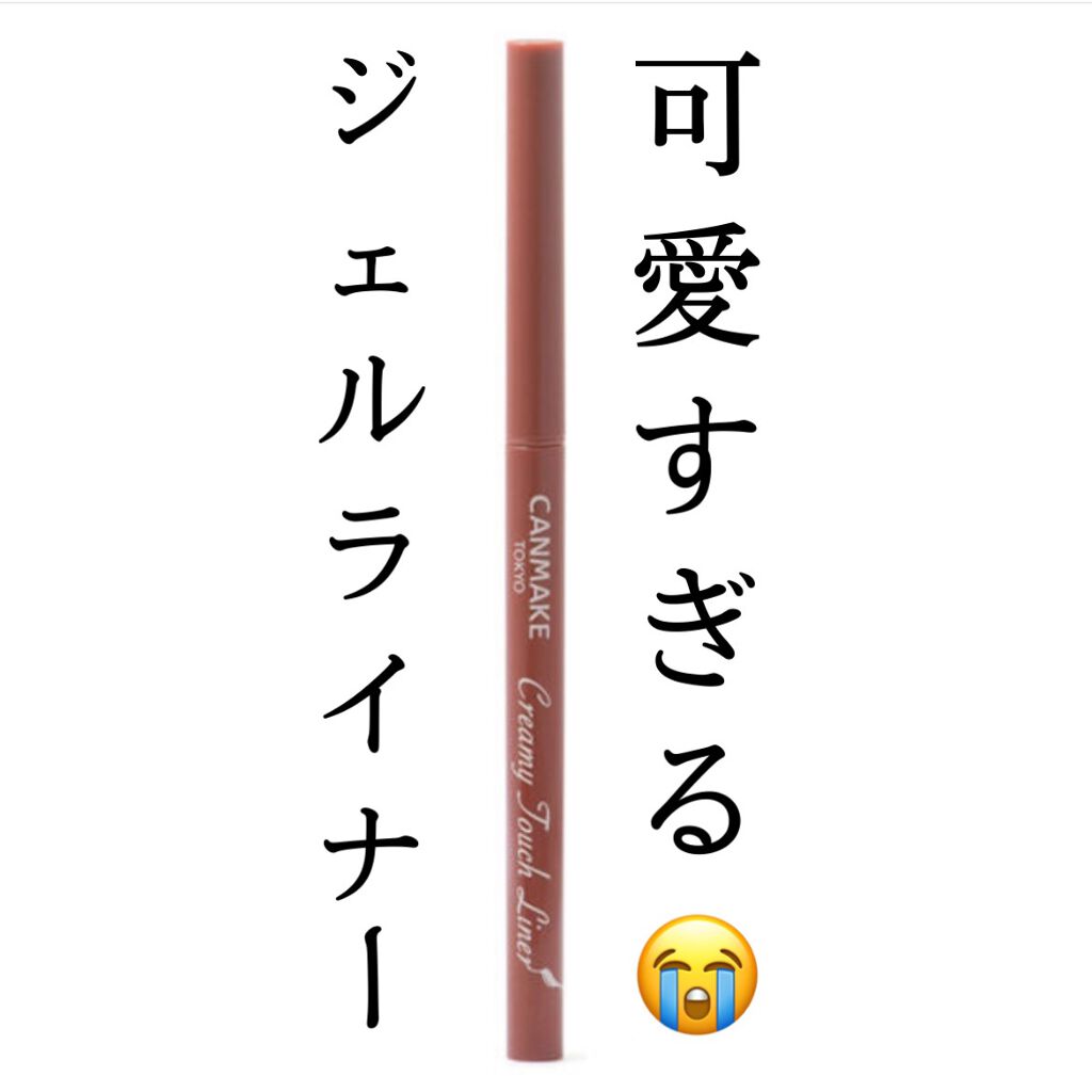 クリーミータッチライナー/キャンメイク/ジェルアイライナーを使ったクチコミ（1枚目）