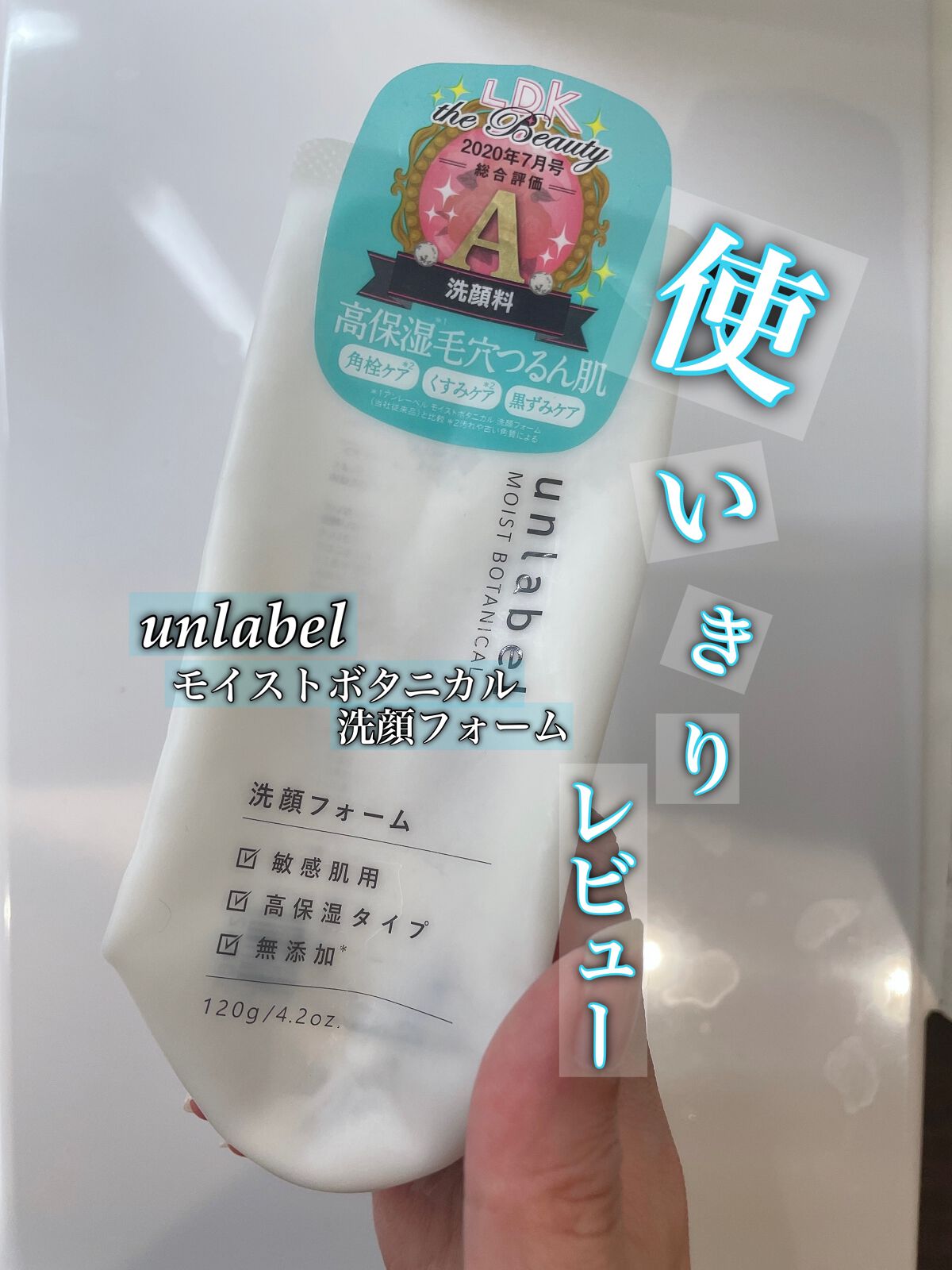 今日は使い切りレビューです！
unlabelのモイストボタニカル洗顔フォームです！
植物由来の洗顔フォームで、高保湿、角質ケア、毛穴ケアをしてくれるということだったんですが、特に肌の改善は感じませんでした。。
ただ、悪くもならずという感じで