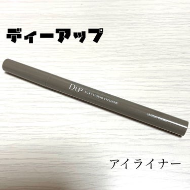 ☁️D-UP(ディーアップ)
      シルキーリキッドアイライナーWP
      シフォンブラウン

透け感グレージュ🧸

ブラウンより柔らかいブラウンが欲しくて
シフォンブラウンにたどり着きまし