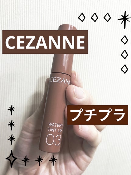 ウォータリーティントリップ/CEZANNE/リップティントを使ったクチコミ(1枚目)