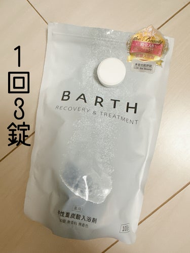 BARTH 中性重炭酸入浴剤のクチコミ「✿BARTH  中性重炭酸入浴剤✿

◎商品説明
ドイツの希少かつ特別な泉質「中性重炭酸泉」か.....」（3枚目）