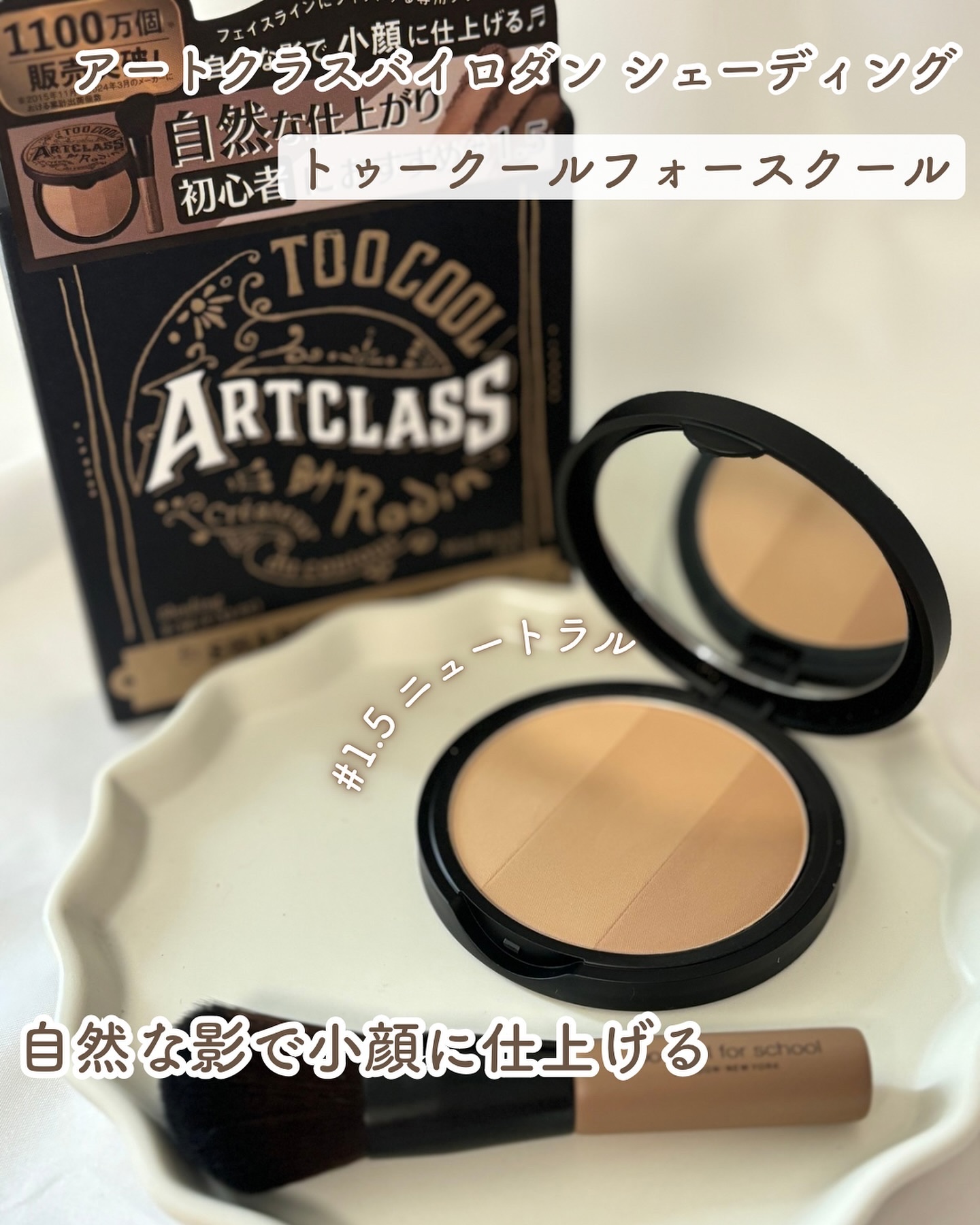 アートクラスバイロダン シェーディング/too cool for school/シェーディングを使ったクチコミ（1枚目）