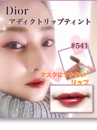 【旧】ディオール アディクト リップ ティント 541 ナチュラル シエナ/Dior/リップグロスを使ったクチコミ（1枚目）