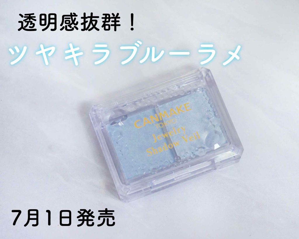 【絶対ゲットすべし！7月1日発売】

CANMAKE新作シリーズ٩( ᐖ )و✨

✔️ジュエリーシャドウベール
04 アクアシュガー

新色発売しますよ〜＼^^／
限定ではなく、新色の仲間入りです。

でもこれめっちゃ可愛いので
人気が出