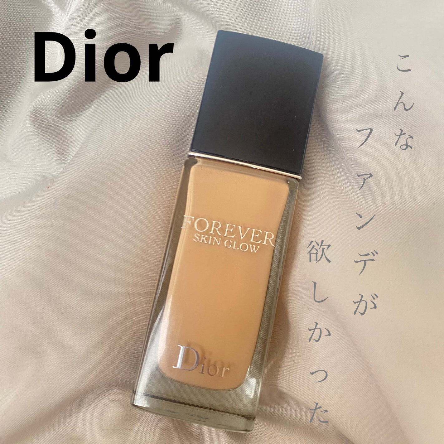 ディオールスキン フォーエヴァー フルイド グロウ/Dior/リキッドファンデーションを使ったクチコミ(1枚目)