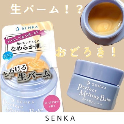 パーフェクトメルティングバーム/SENKA(専科)/クレンジングバームを使ったクチコミ(1枚目)