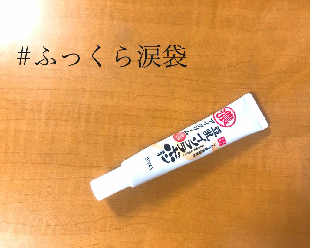 目元ふっくらクリーム NC/なめらか本舗/アイケア・アイクリームを使ったクチコミ（1枚目）