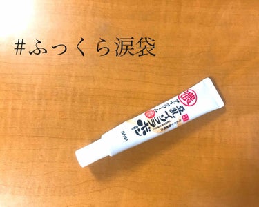 青グマ撲滅目的で買ったけど
まさかの涙袋がふっくらしたアイクリーム👀

目元がもっちりと潤いハリが出て
本来の目の大きさを発揮してくれました！

元々の狙い青グマへの効き目は
それほど感じませんが
愛ら