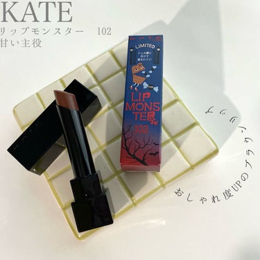 KATEリップモンスター　102甘い主役
リップモンスターの限定カラーを早速購入しました♪

102　甘い主役
バレンタインチョコのようなイメージカラーです✨ 

春夏メイクには少し暗めなので、
他のリ