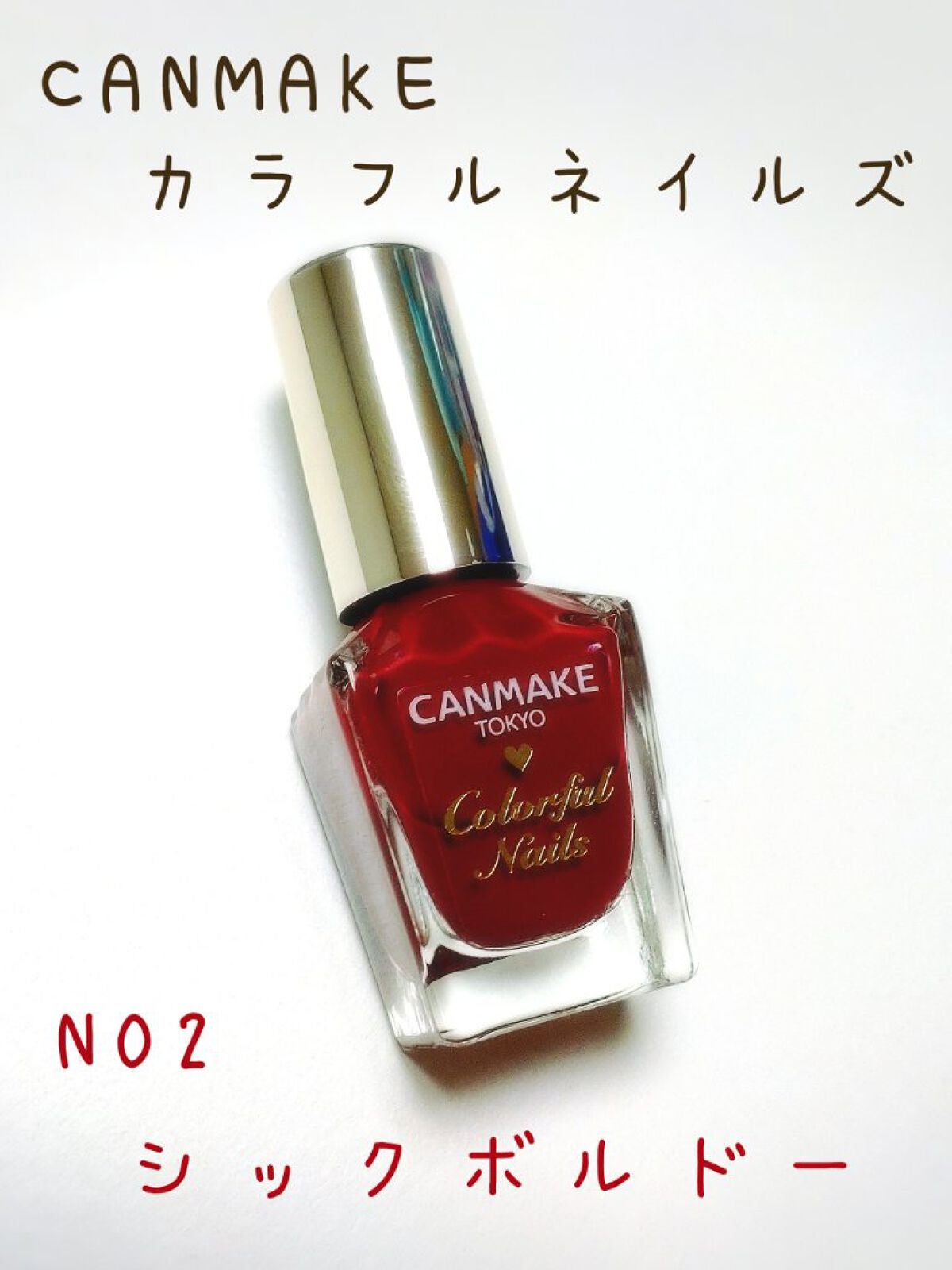 カラフルネイルズ/キャンメイク/マニキュアを使ったクチコミ(1枚目)