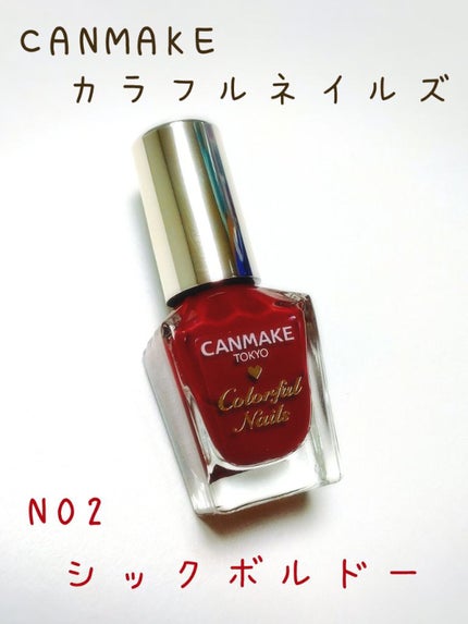 カラフルネイルズ/キャンメイク/マニキュアを使ったクチコミ(1枚目)