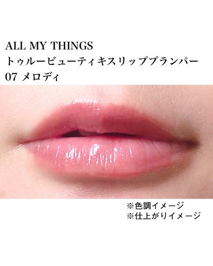 オールマイシングス トゥルービューティ キス リッププランパー/all my things/リッププランパーを使ったクチコミ(2枚目)