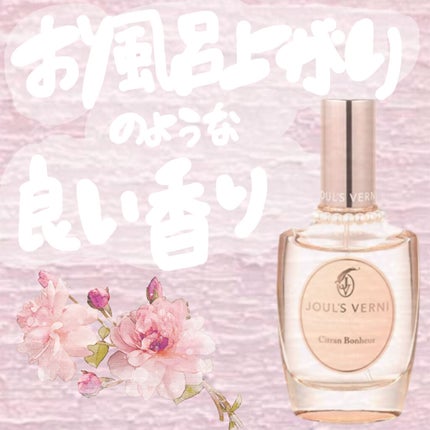 オーデコロン シトランボヌール/JOUL’S VERNI/香水(レディース)を使ったクチコミ(1枚目)